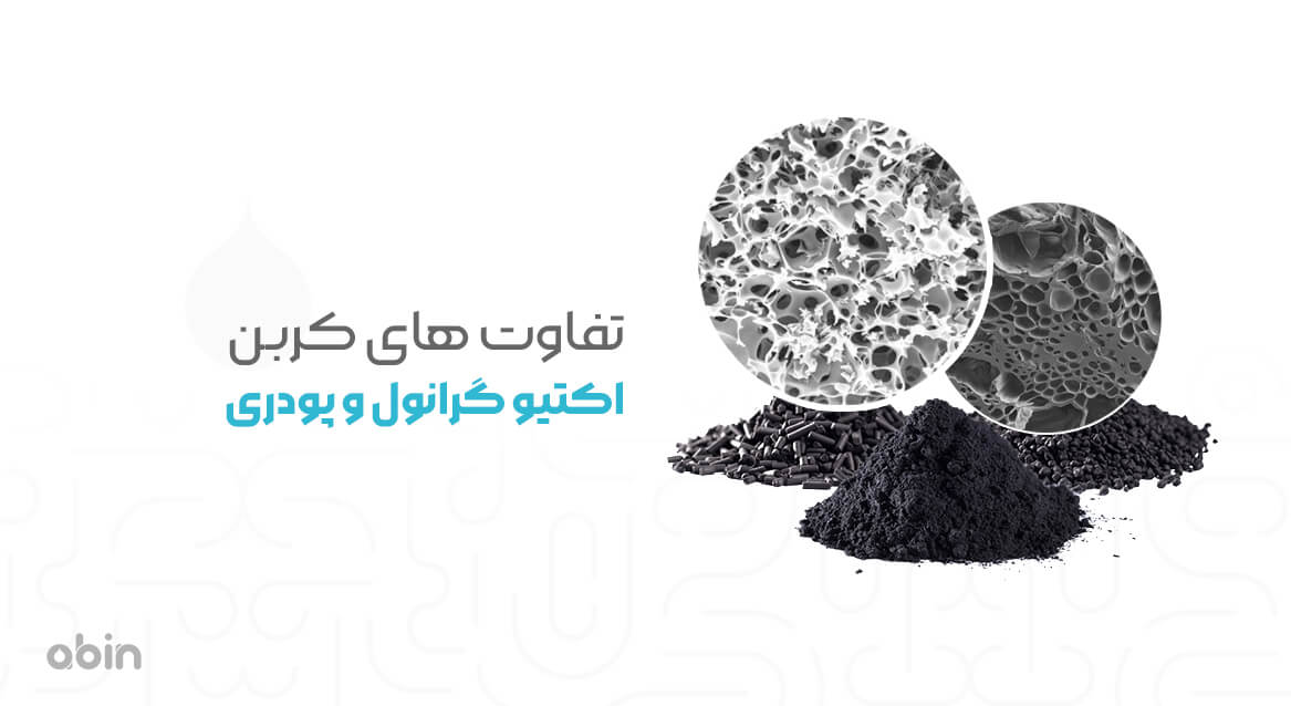 تفاوت های کربن اکتیو گرانول و پودری